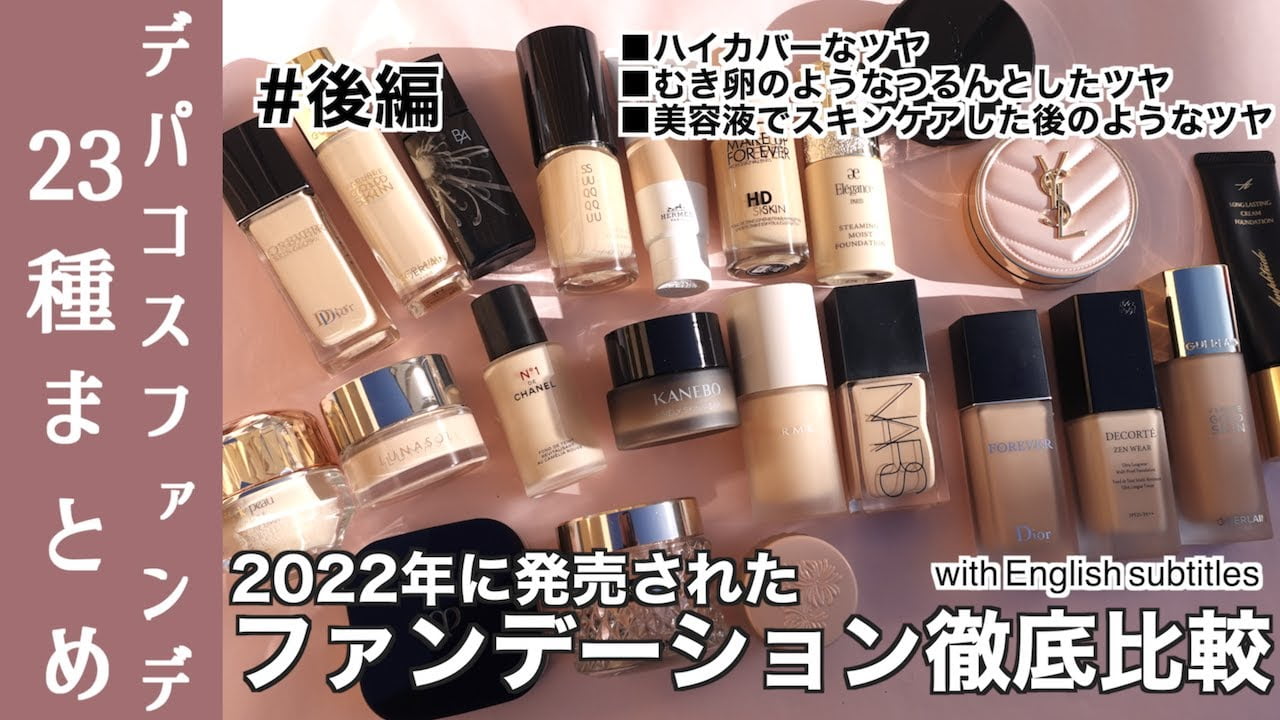 【2022年 ファンデーション総まとめ】#後編 今年発売されたデパコスファンデを徹底比較！❸ ハイカバーなツヤ❹ むき卵のようなつるんとしたツヤ❺ 美容液でスキンケアした後のようなツヤ
