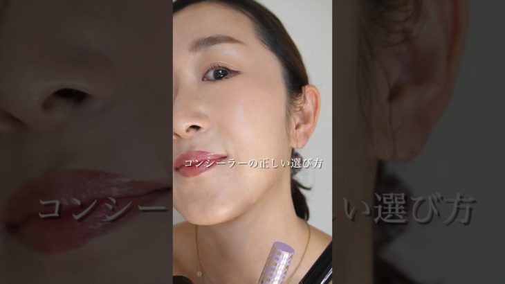 アラフィフのシミもたるみも隠すコンシーラー #concealer #メイク #shorts