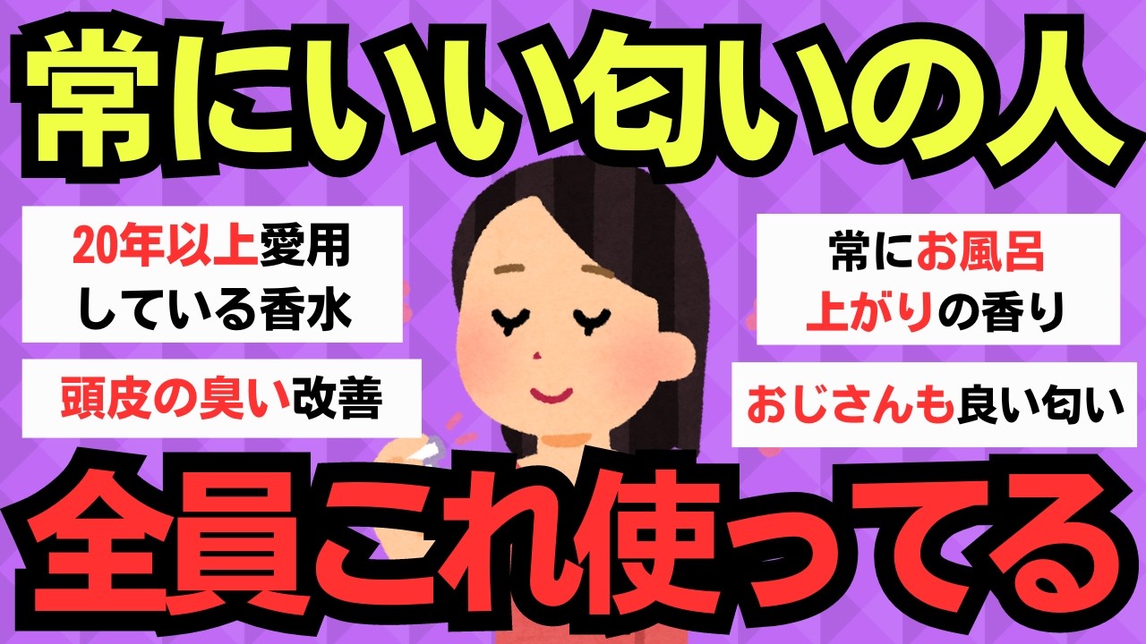 【有益スレ】いつも良い匂いの人の秘密はこれ！全員使ってる神アイテム