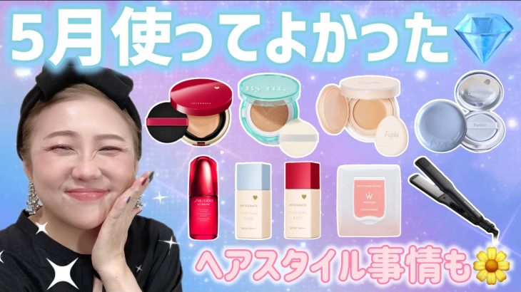 【５月購入品】クッションファンデが優秀すぎた✨絢香歌ってみた🤣🎵