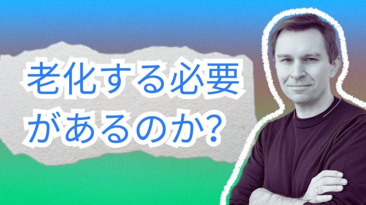 若返りの科学：ハーバード大学遺伝学教授、デビッド・シンクレア博士の長寿の秘密