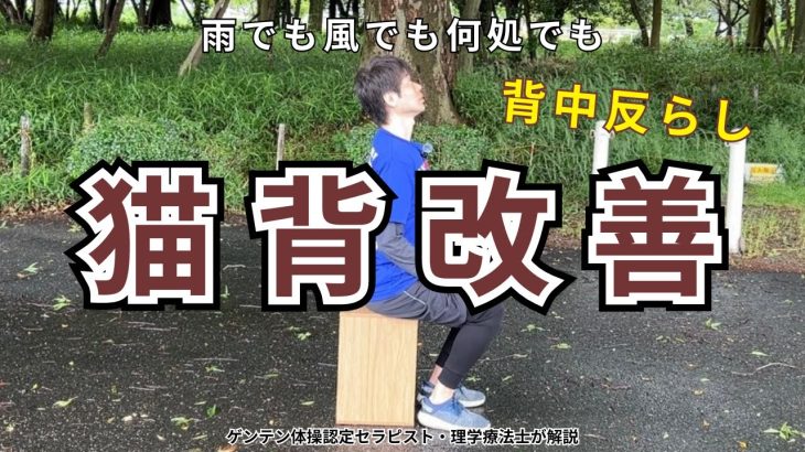 【ゲンテン体操リレー企画】＃ 14　猫背改善　背中反らし　イストレ