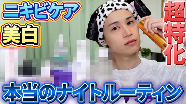 【ナイトスキンケア1式】ニキビケア、美白に超特化したスキンケア一式！