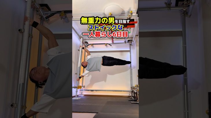 6/1【無重力の男を目指すストイックな一人暮らし】#腸活 #腸内環境  #筋トレ #アンチエイジング #減量 #ダイエット #若返り  #社会人 #ひとり暮らし #vlog #無重力 #自重トレ