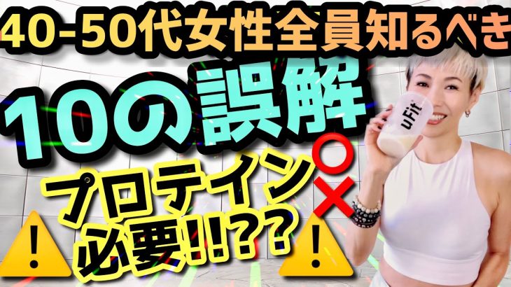 【アラフォー以上全員知らなきゃ損⭕️❌】プロテインの威力🔥更年期症状・ダイエット・若返りや美ボディメイク…
