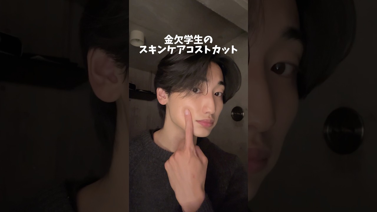 【保存必須】金欠学生のスキンケアコストカット｜#垢抜け #スキンケア #美白 #ニキビ #fyp #fypシ゚ #おすすめ #추천