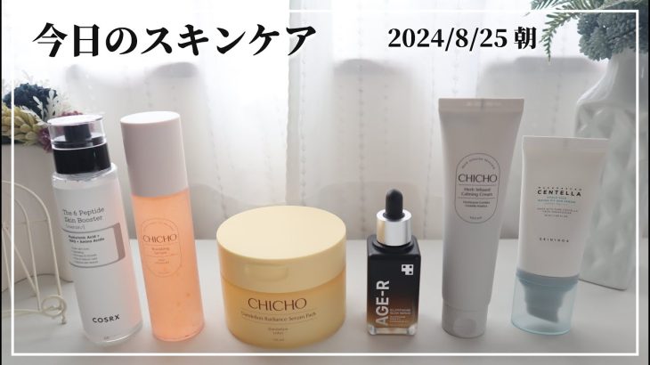 【今日のスキンケア】ベタベタせずに保湿された感あるのって最高ですよね【COSRX/CHICHO/medicube/SKIN1004】