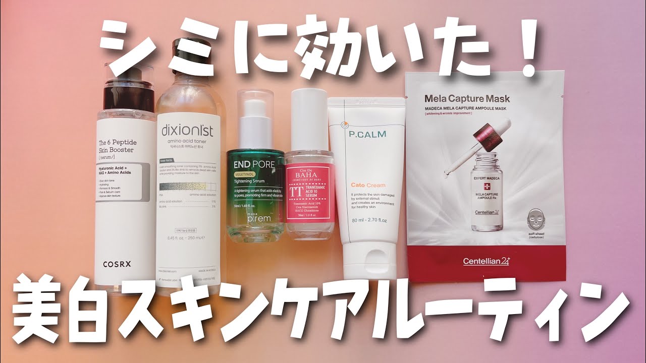 肌の調子が良すぎてなんならシミまでよくなったので皆さんにシェアします！【韓国コスメ/シミ/美白】