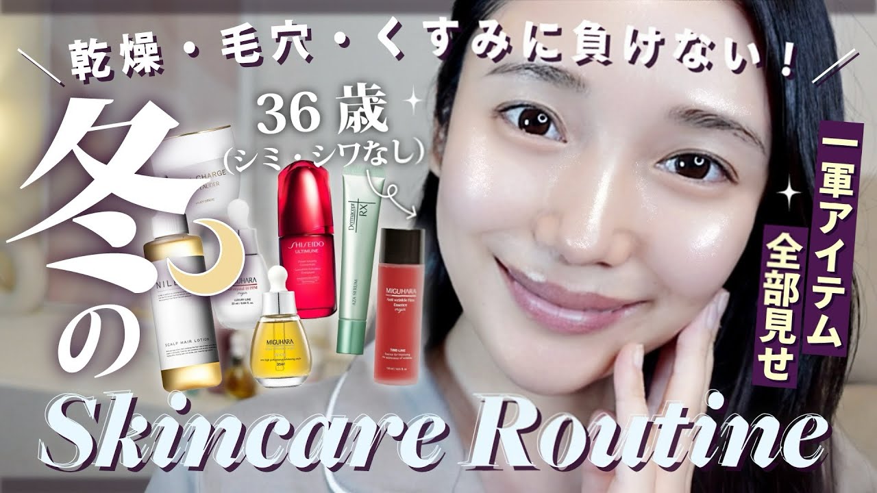 【スキンケアルーティン】迷ったらコレ！アラフォーの老けない冬の一軍スキンケア🫧【乾燥/毛穴/小じわ/たるみケア/頭皮】