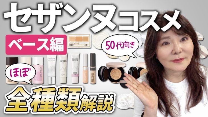 【保存版】50代向けコスメの特徴と選び方のポイント解説！セザンヌベース編