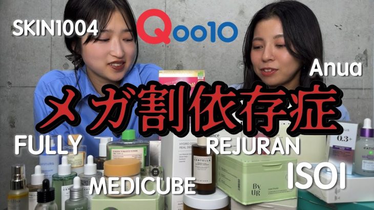 【メガ割スキンケア】もういらないでしょ‥化粧水、美容液、パック‥メガ割に翻弄される女たち＠ミホマイMAKE