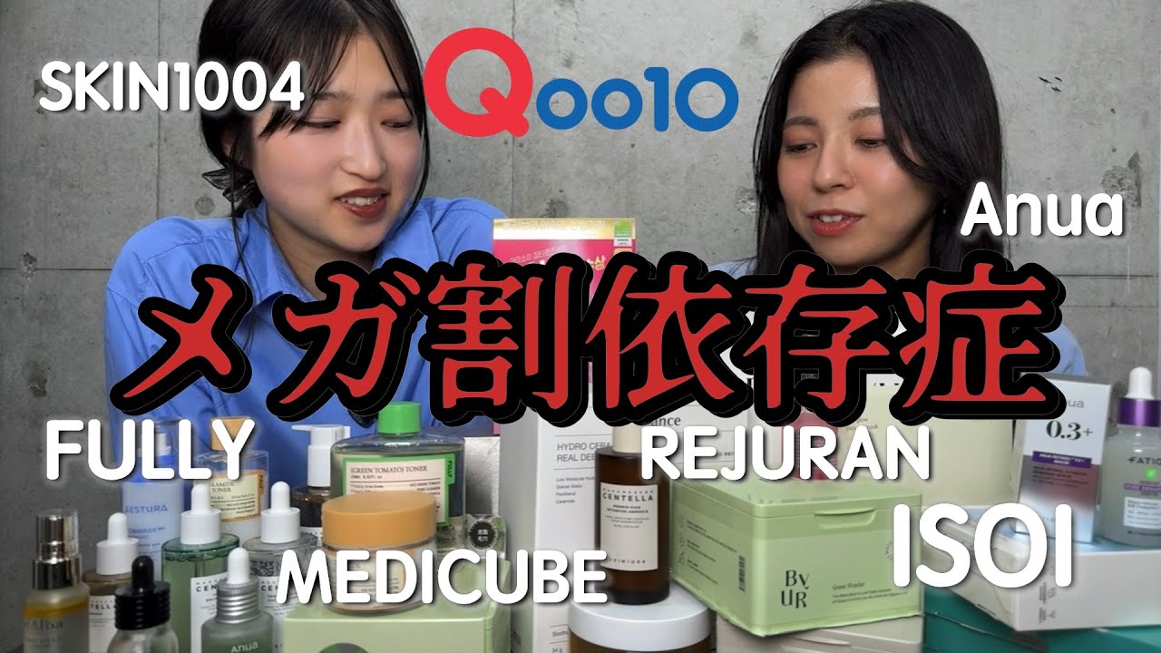【メガ割スキンケア】もういらないでしょ‥化粧水、美容液、パック‥メガ割に翻弄される女たち＠ミホマイMAKE
