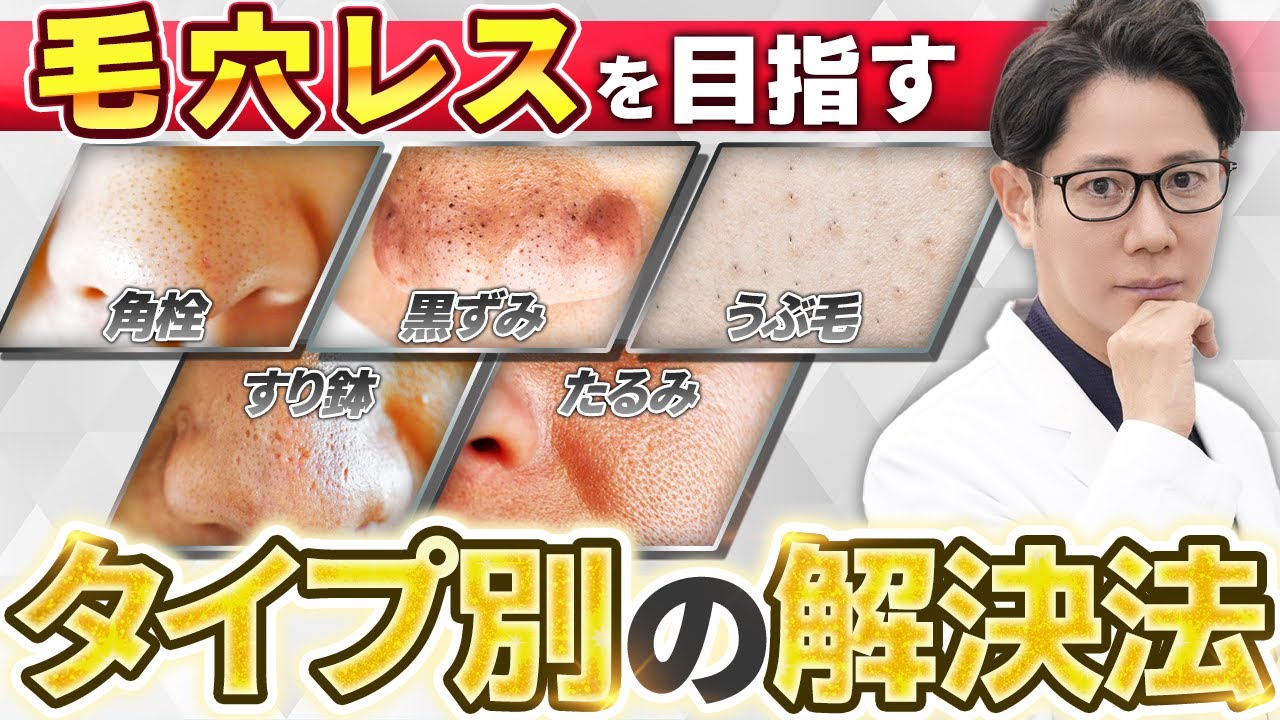 【美肌】毛穴が改善！種類別のホームケア方法や治療法を現役皮膚科医が解説