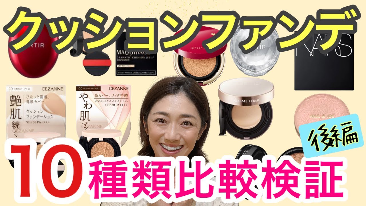 【後編：クッションファンデ10種類比較検証】人気のプチプラからデパコスまで、カバー力、テクスチャー、コスパを徹底検証します！40代50代オススメ！