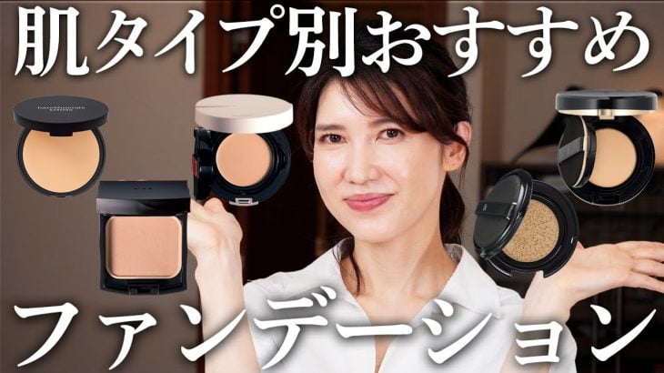 肌タイプ別におすすめのファンデーションを紹介します。