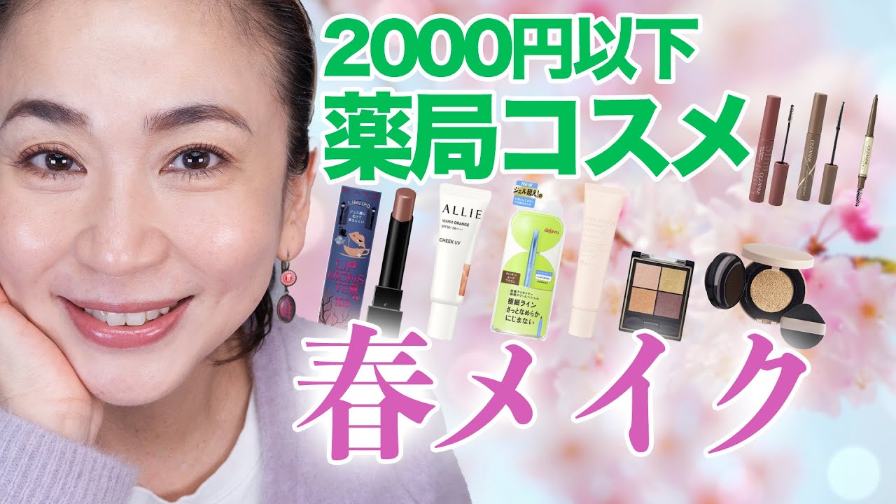 【2000円以下】薬局コスメで肌映えリップとナチュラルトーンアップメイク