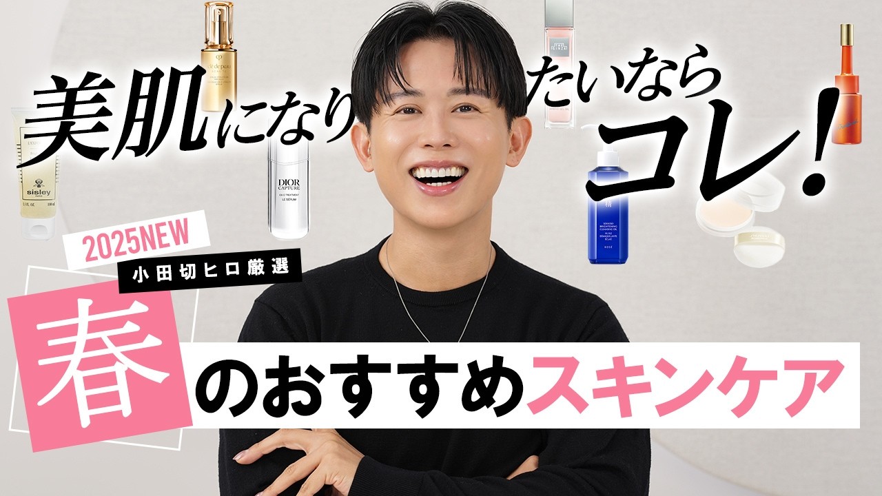 【絶対買うべき！】2025年春におすすめの最強スキンケア✨最新＆名品リニューアルアイテムを小田切ヒロが徹底解説🤍