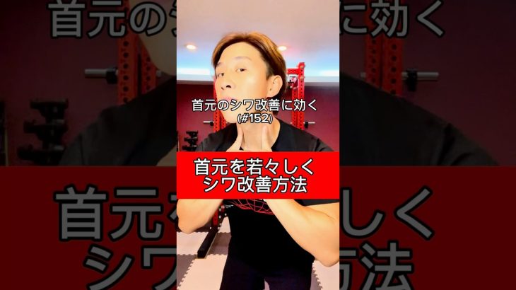 #152 首元のシワ改善に効く【2分間エクササイズ】 #さとしトレーナー #シワ改善 #表情筋トレーニング #リフトアップ