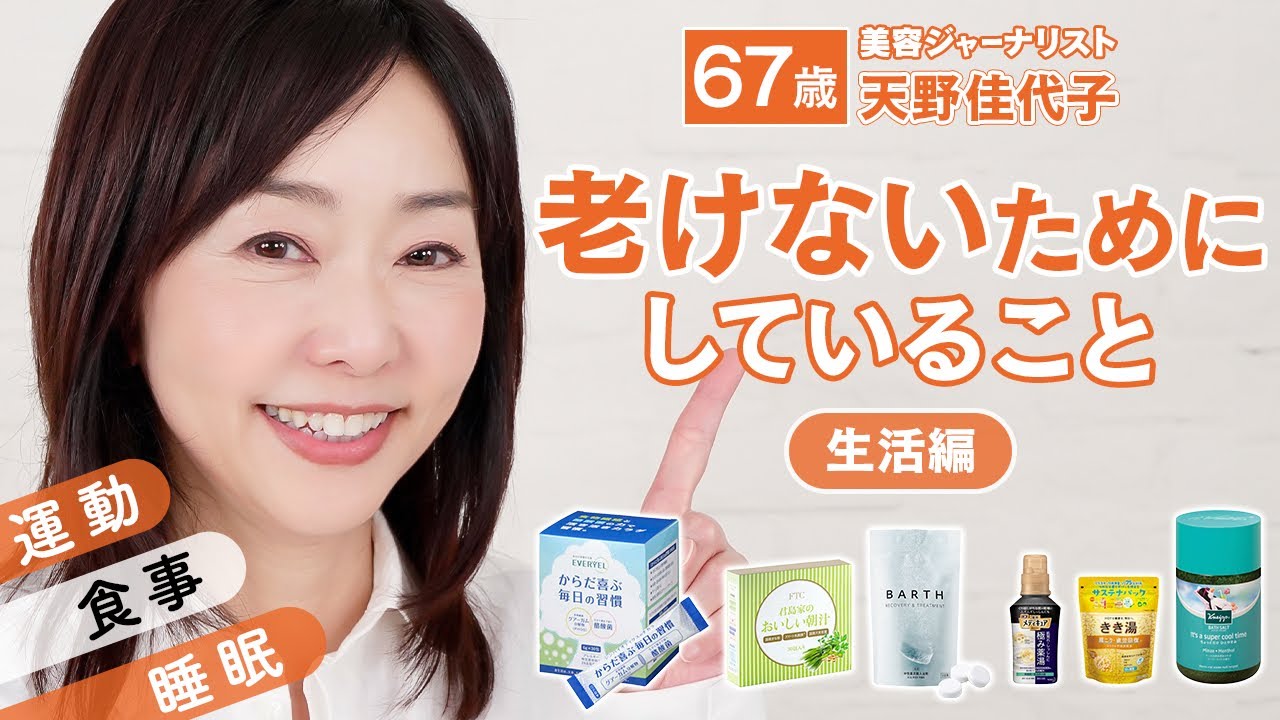 【若々しさの秘訣】元気に年齢を重ねる私の秘密！３つの生活ルールを公開✨運動・食事・睡眠｜67歳 天野佳代子