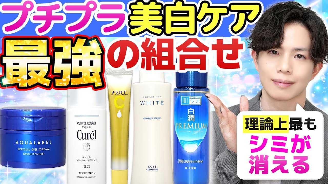 【プチプラ美白ケア最強の組合せ】理論上最もシミが消える！コスパ最強の美白スキンケアラインを化粧品のプロが本気で考えてみた！