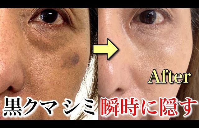 【40代 50代】頑固な目の下のクマとシミを隠すメイク術