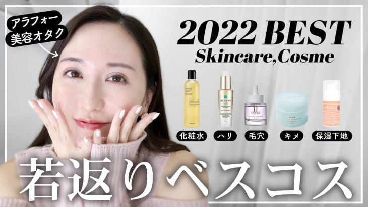 【2022年ベストコスメ】アラフォー美容オタクが選ぶ本気のベスコス👑【韓国スキンケア】