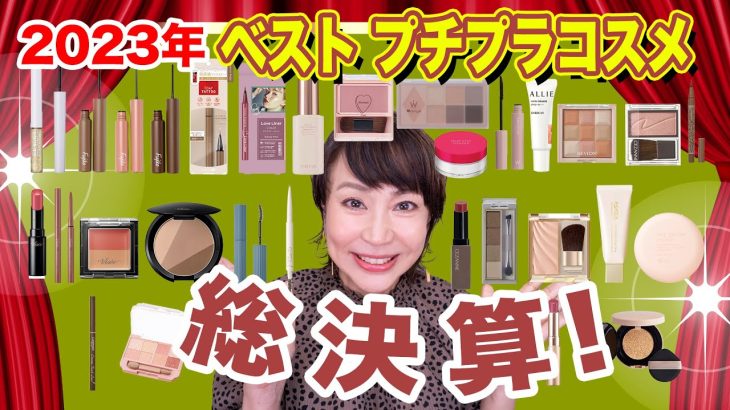 【2023年プチプラ総決算】美容のプロがリアル買い! コレは一推し💕このシリーズは買い💓などはずせないプチプラコスメ紹介