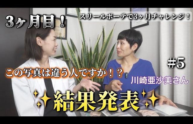 [シャルムボー化粧品3ヶ月チャレンジ]⑤３ヶ月経過したお肌の最終結果！！川崎亜沙美さんのお肌は！？