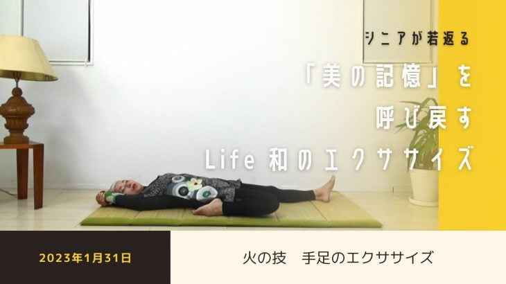 火の技・手足のエクササイズ（2023年1月31日）