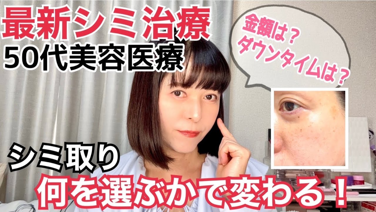 【50代のシミ治療】シミ取り、IPL光治療、シミ取りレーザーとの比較、美肌治療、ボトックス