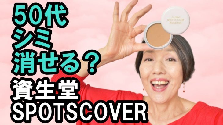 【資生堂SPOTSCOVER foundation】５０代のシミを消すことはできるか？濃いシミ、薄いシミ、くすみがある５０代が検証してみます！