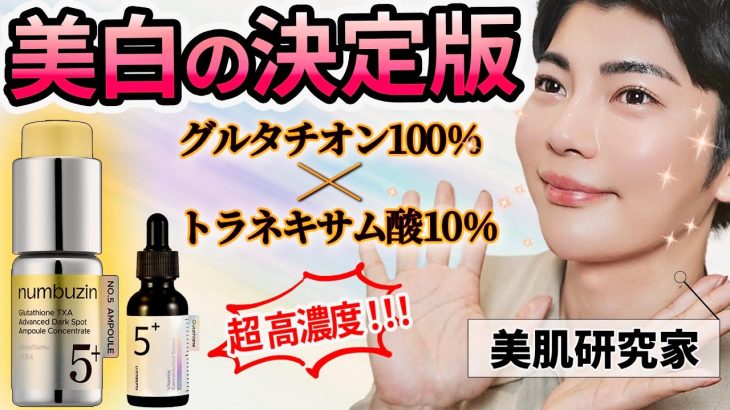 【世界初登場‼️】美白級ケアが“2週間”で!? ナンバーズイン新作を徹底解説！