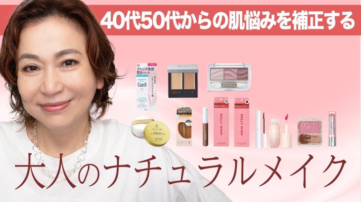 【40代50代のナチュラルメイク】プロが教える！盛らなくても寂しくならない ナチュラル補正メイクのコツ