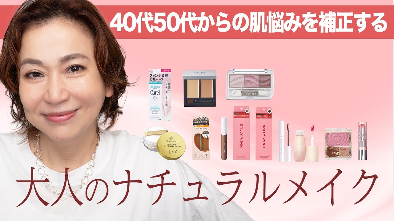【40代50代のナチュラルメイク】プロが教える！盛らなくても寂しくならない ナチュラル補正メイクのコツ