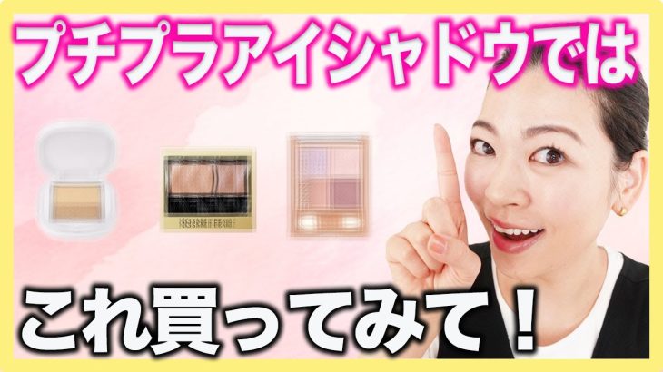 【30代40代50代】大人女子に似合う！おすすめプチプラアイシャドウベスト３
