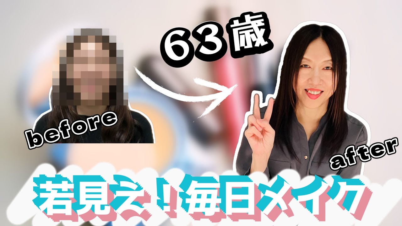 【40代/50代/60代】63歳、おすすめメイクをご紹介します！【目指せ若見え】