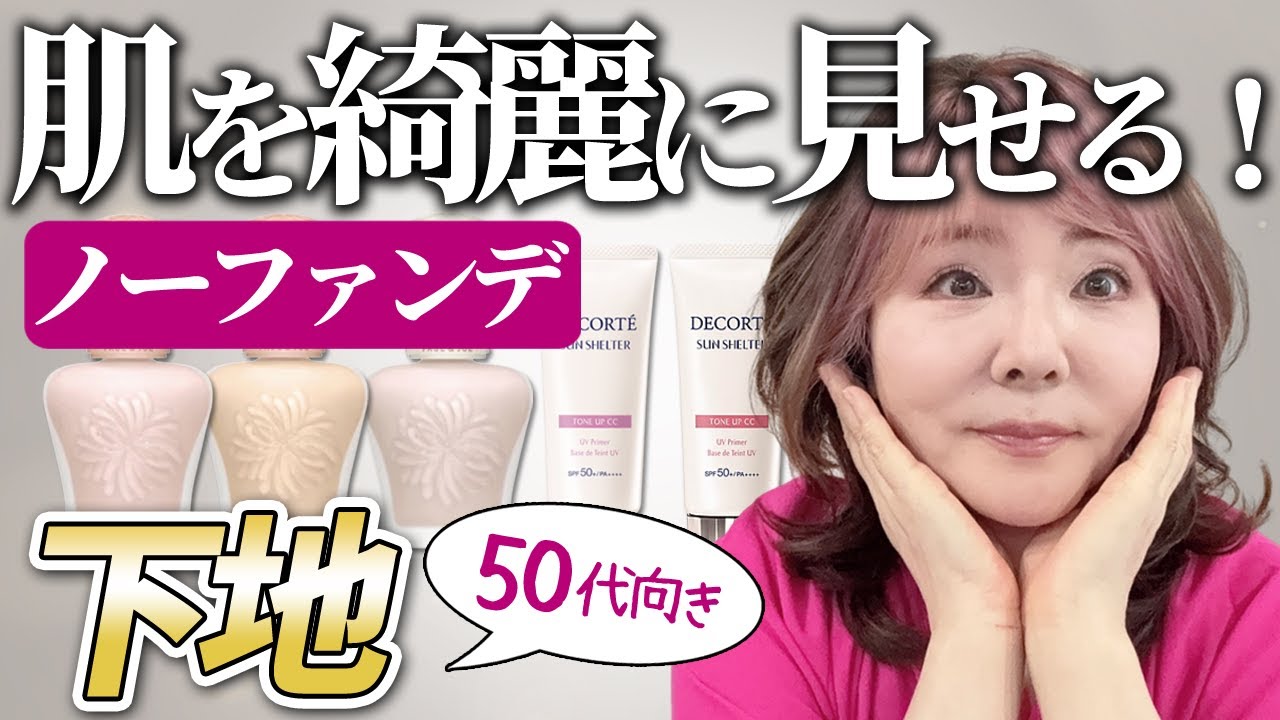 【50代60代】下地だけで若見え！ファンデいらずで美肌になれる♪下地と色の選び方を解説