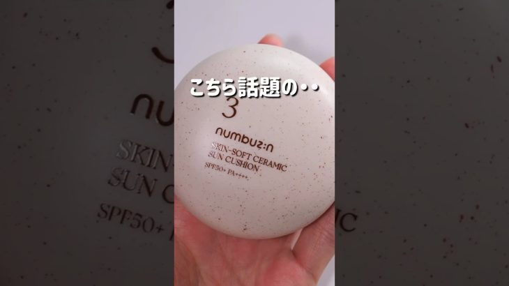 【ノーファンデ派に！ナンバーズイン 3番クッションファンデ】　#shorts #ナンバーズイン #넘버즈인 #numbuzin  #韓国コスメ
