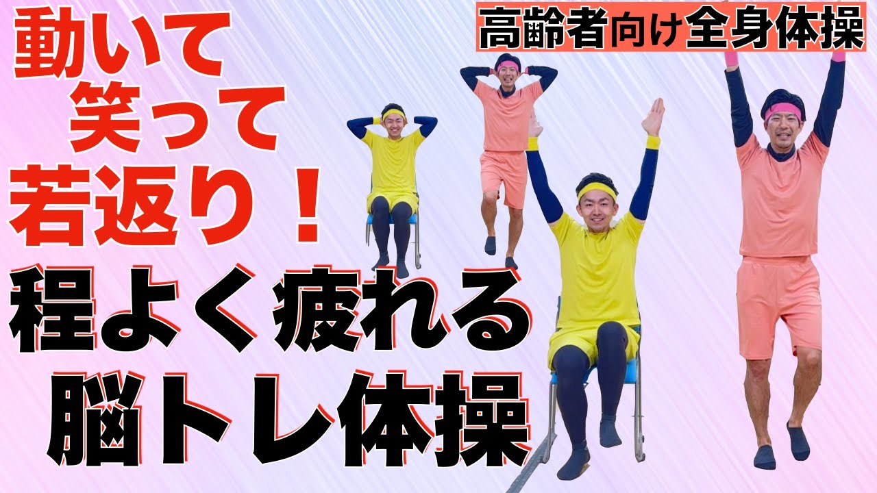 【認知症予防と体力アップ】立っても座ってもできる優しいコグニサイズ