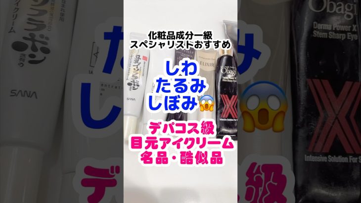 【シワたるみしぼみ】デパコス級目元口元クリームで若返り！ #プチプラコスメ #成分解析 #ドラッグストアコスメ  #シワ改善 #目の下のくま #アイクリーム #レチノール #ナイアシンアミド