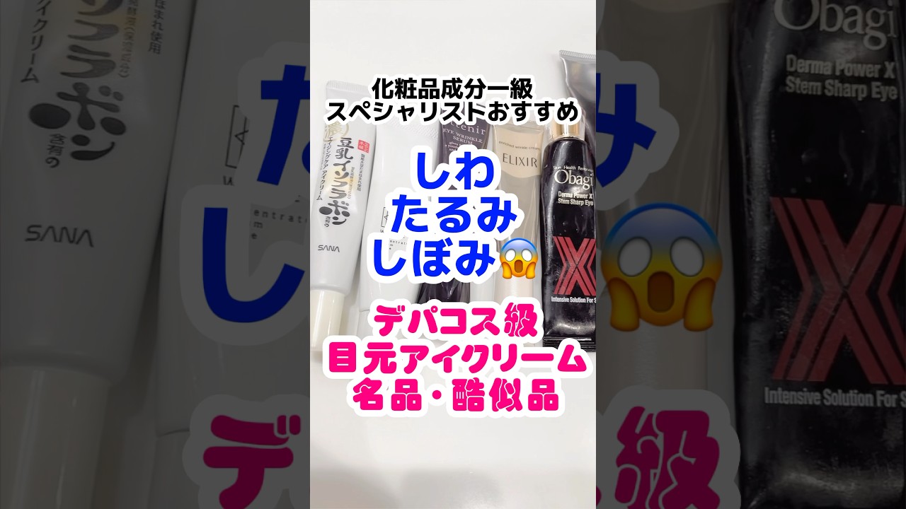 【シワたるみしぼみ】デパコス級目元口元クリームで若返り！ #プチプラコスメ #成分解析 #ドラッグストアコスメ  #シワ改善 #目の下のくま #アイクリーム #レチノール #ナイアシンアミド