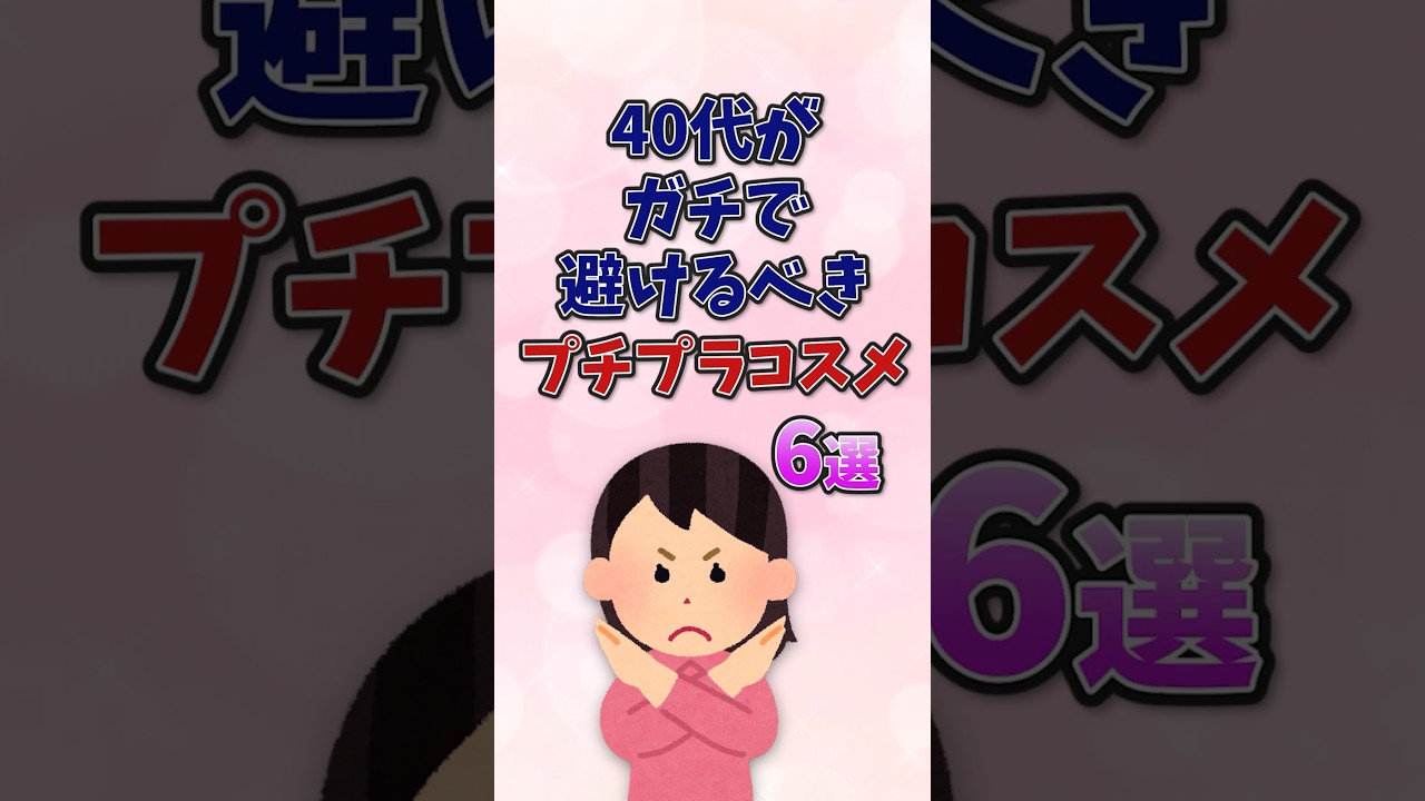 40代が絶対避けるべきプチプラコスメ6選！　#コスメ #shortvideo #shorts