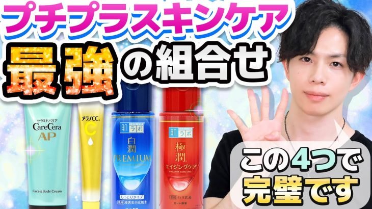 【プチプラ最強の組合せ】この４つで完璧スキンケア！化粧品のプロがドラッグストアで『最強の組合せ』を選んだら