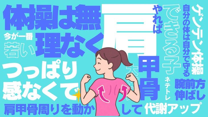 ゲンテン体操リレー企画　肩甲骨周りを動かして代謝アップ　ネテトレ　腕前方伸ばし