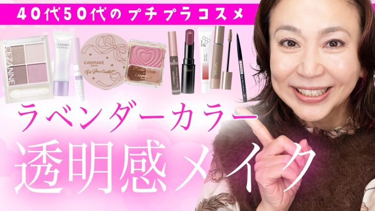 【プチプラ】この秋冬必見！くすみ知らずのツヤ肌に！プチプラ新色ラベンダーカラーで透明感メイク