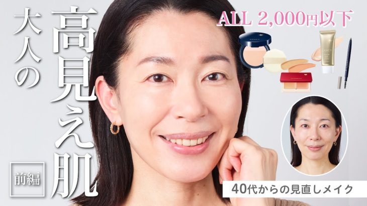 【all2,000円以下！プチプラで叶う、大人の高見え肌】40代からの見直しメイク【資生堂ヘアメイクアップアーティスト齋藤有希子】｜資生堂