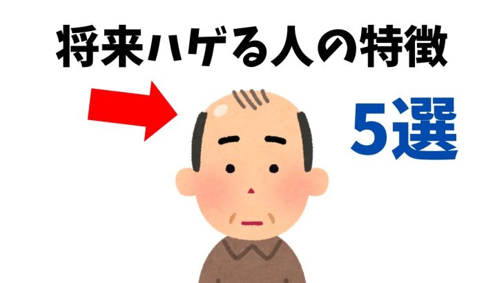 【雑学】50代の7割が気づかない『薄毛の初期サイン』5つ