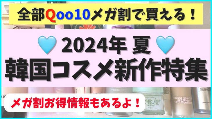 夏のメガ割始まる！新作の韓国スキンケア＆コスメをチェックして全力待機しよう！