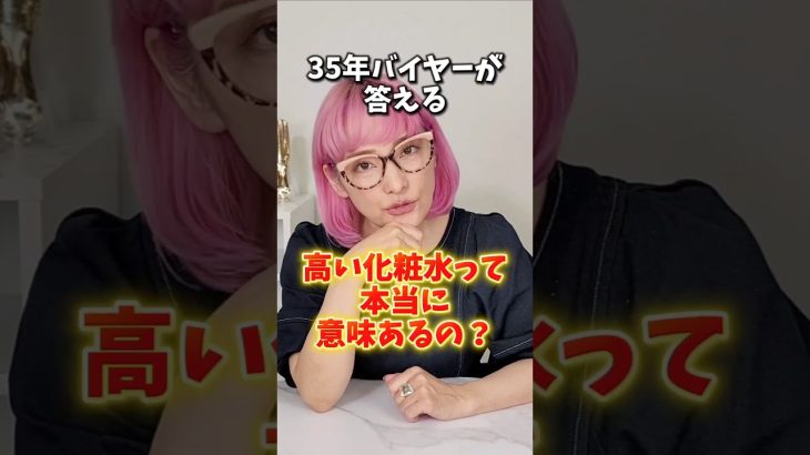 高い化粧水は意味あるの？