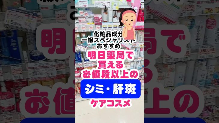 化粧品成分一級スペシャリストおすすめ【全部薬局で買えるシミ・肝斑におすすめコスメ】 #肝斑  #シミ対策 #美白美容液 #アクアレーベル #プチプラコスメ #ドラッグストアコスメ  #成分解析